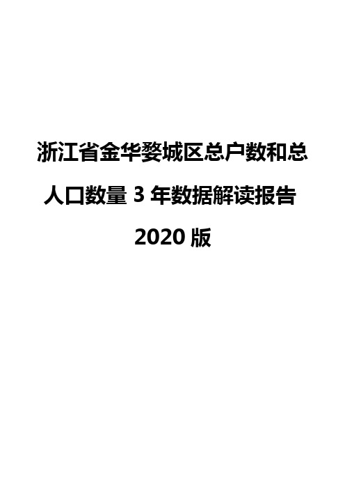 浙江省金华婺城区总户数和总人口数量3年数据解读报告2020版