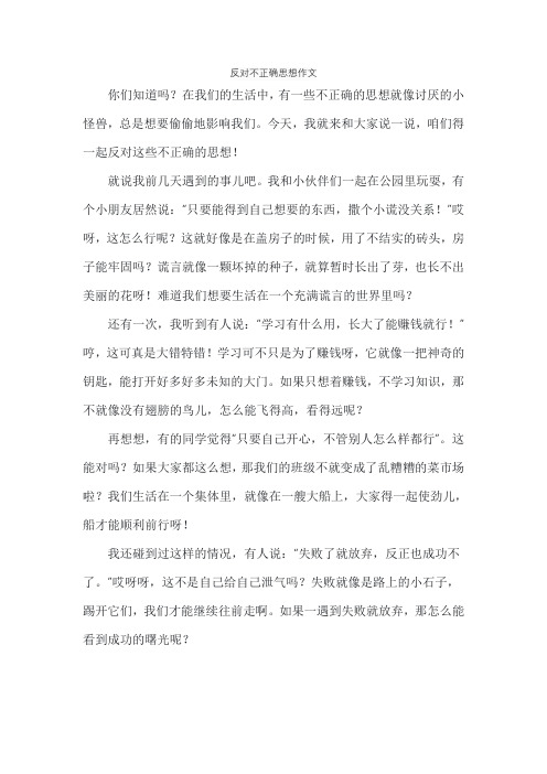 反对不正确思想作文