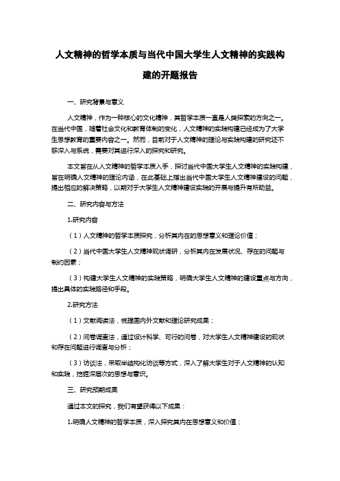 人文精神的哲学本质与当代中国大学生人文精神的实践构建的开题报告