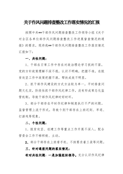 关于作风问题排查整改工作落实情况的汇报