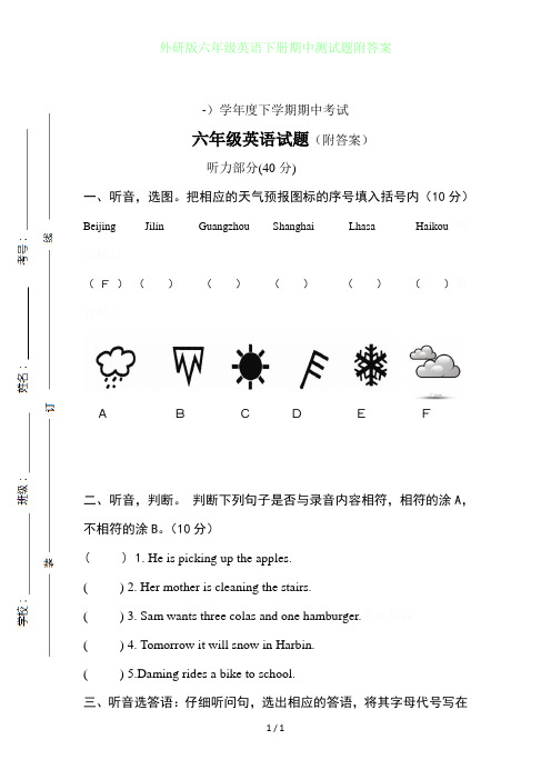 外研版小学六年级英语下册期中测试题附答案