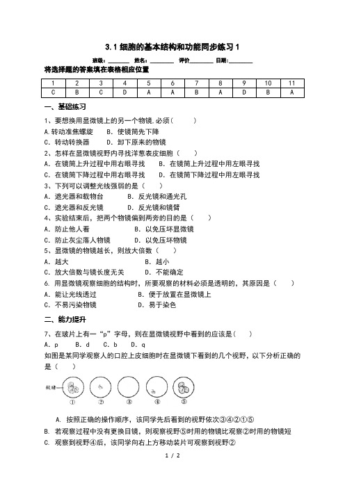 3.1细胞的基本结构和功能 同步练习1 北师大版七年级上册生物