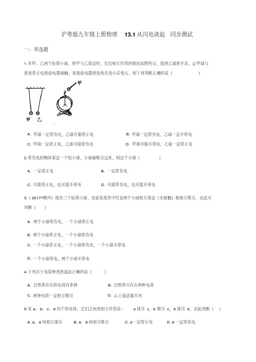 (晨鸟)沪粤版九年级物理上册13.1从闪电谈起同步练习含答案解析