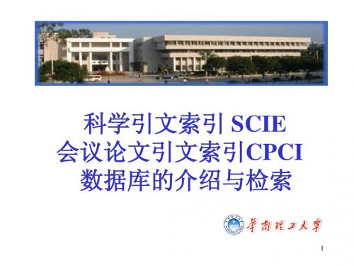 SCI、ISTP数据库的介绍与检索