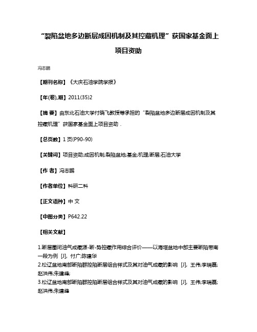 “裂陷盆地多边断层成因机制及其控藏机理”获国家基金面上项目资助