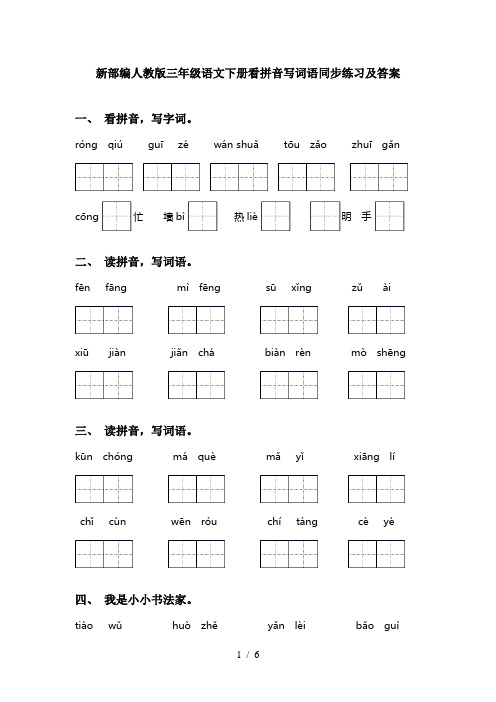 新部编人教版三年级语文下册看拼音写词语同步练习及答案