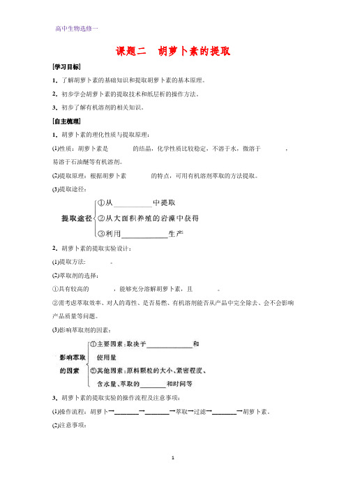 高中生物选修1学案6： 6.2 胡萝卜素的提取