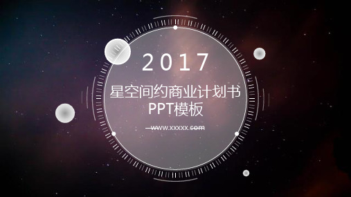 星空简约商业计划书PPT模板