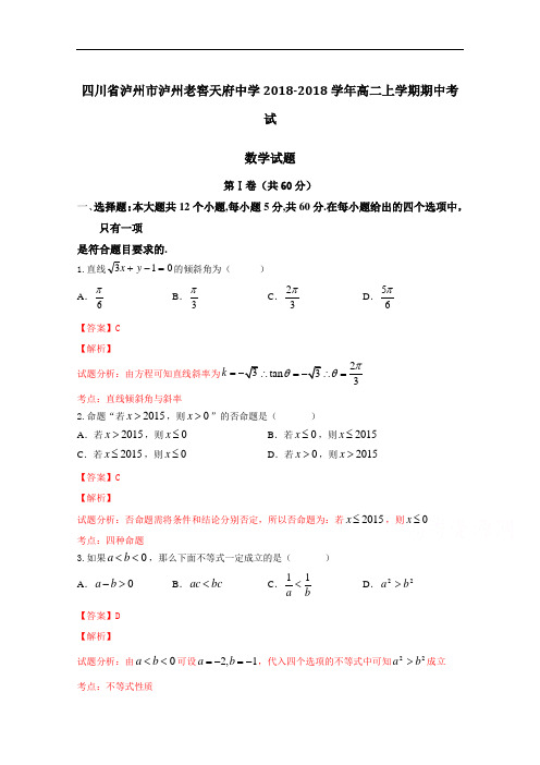 四川省泸州市泸州老窖天府中学2018学年高二上学期期中考试数学试题 含解析