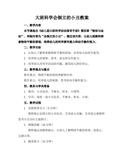 大班科学会倒立的小丑教案