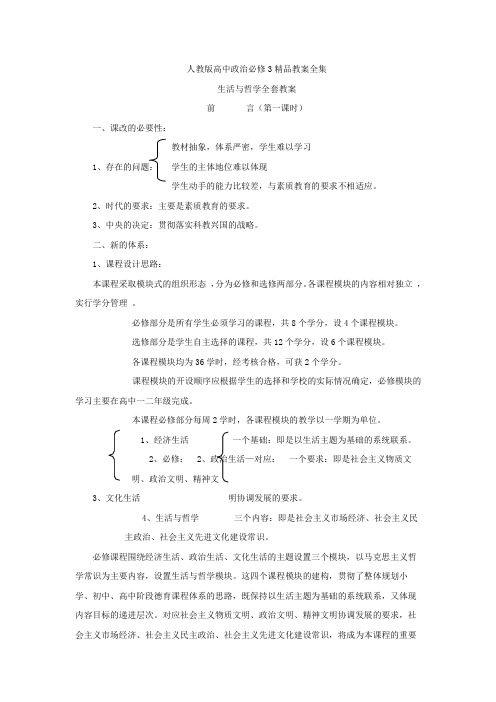 人教版高中政治必修3教案全集