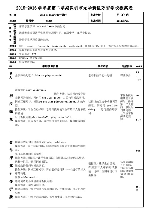 沪教版深圳市四年级英语下unit5sport第1课时教案(徐秀青)