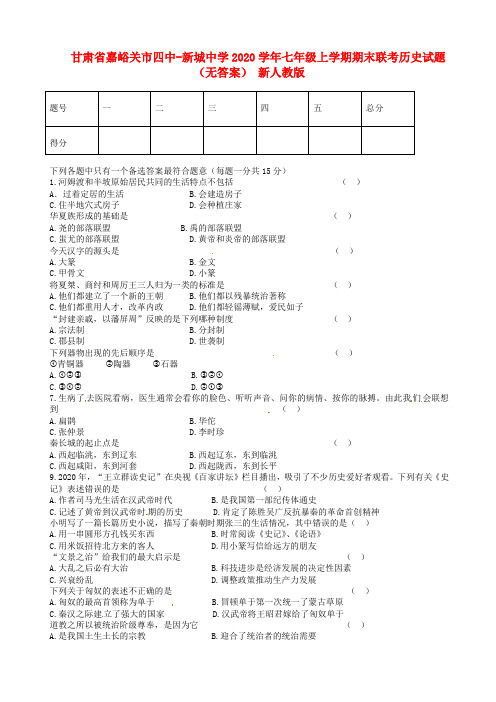 甘肃省嘉峪关市四中-新城中学2020学年七年级历史上学期期末联考试题(无答案) 新人教版