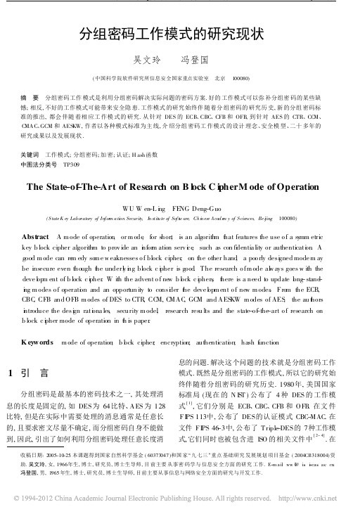 分组密码工作模式的研究现状_吴文玲