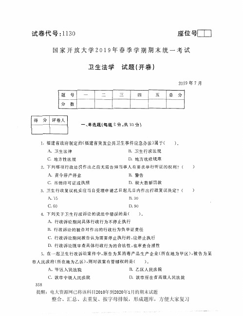 电大1130《卫生法学》开放大学期末考试试题2019年7月(含答案)