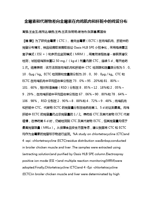 金霉素和代谢物差向金霉素在肉鸡肌肉和肝脏中的残留分布