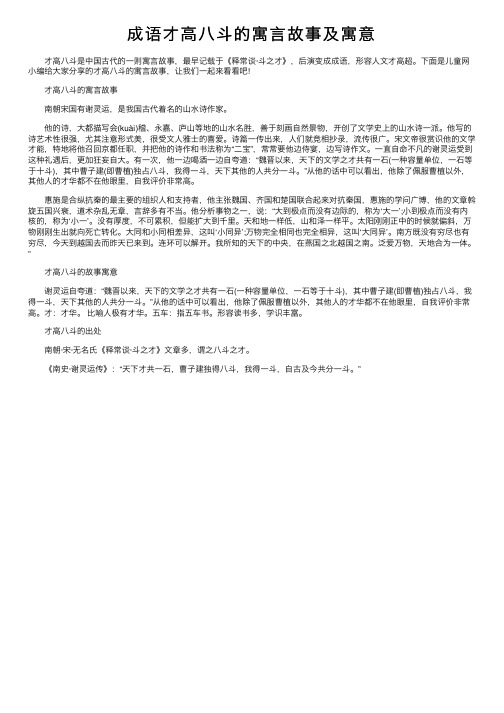 成语才高八斗的寓言故事及寓意