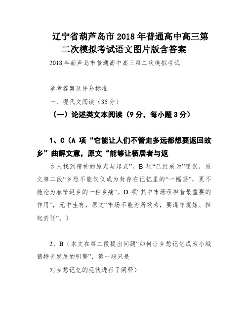 辽宁省葫芦岛市2018年普通高中高三第二次模拟考试语文图片版含答案