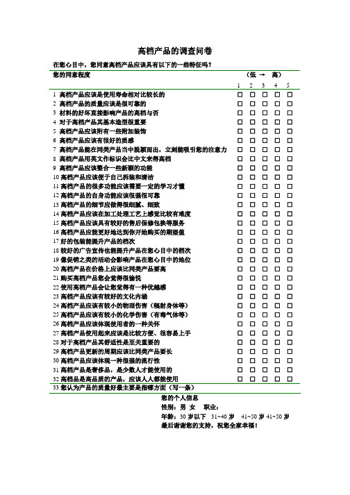 高档产品的调查问卷