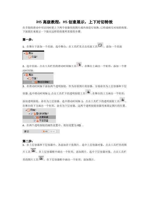 iH5高级教程：H5创意展示,上下对切特效