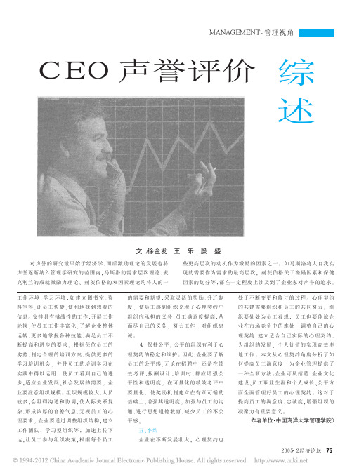 CEO声誉评价综述