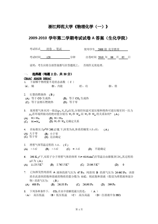 浙江师范大学《物理化学》2009-2010学年第二学期期末试卷A卷(1)