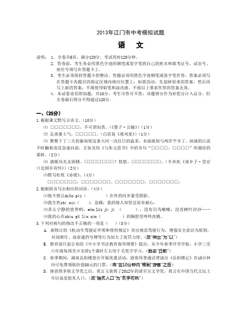 2013年江门市中考模拟语文试题