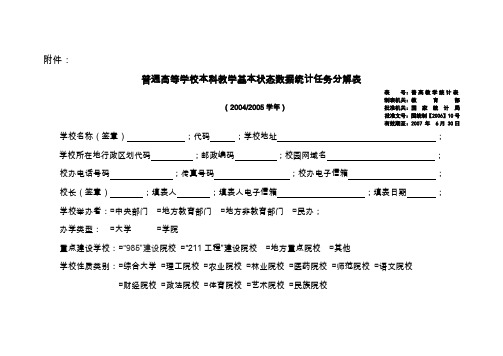 普通高等学校本科教学基本状态数据统计任务分解表