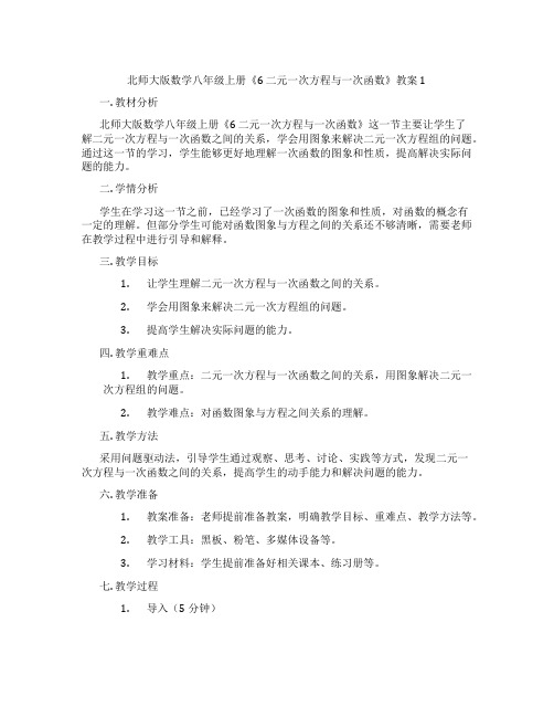 北师大版数学八年级上册《6 二元一次方程与一次函数》教案1