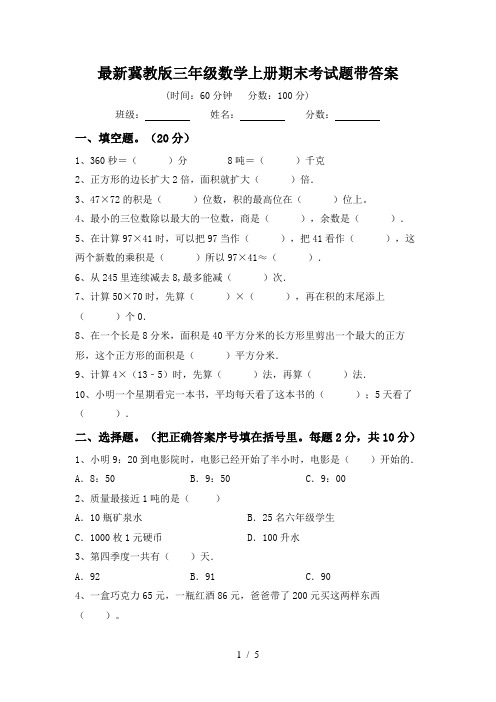 最新冀教版三年级数学上册期末考试题带答案