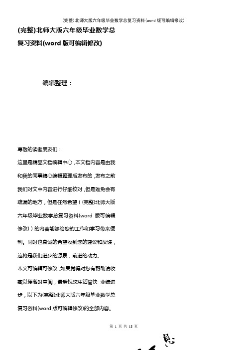 北师大版六年级毕业数学总复习资料(2021年整理)