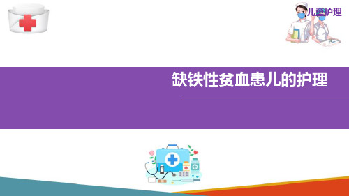 缺铁性贫血病人的护理 缺铁性贫血患儿的护理