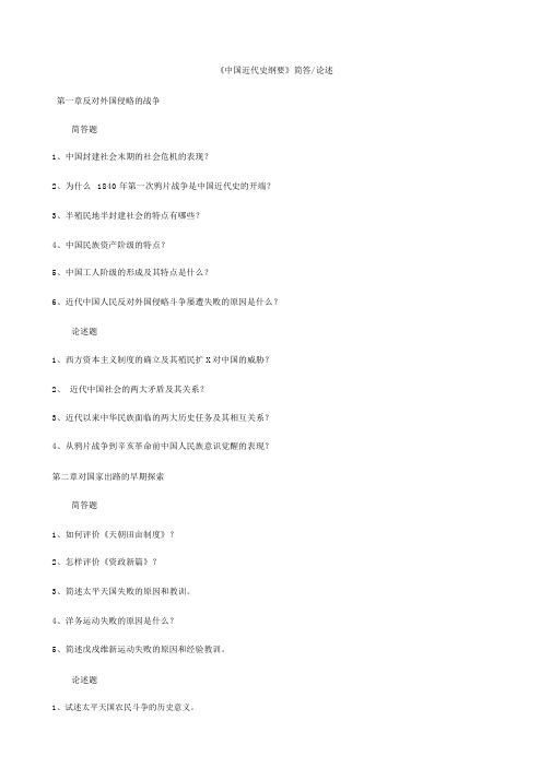 《中国近代史纲要》简答题、论述题复习资料