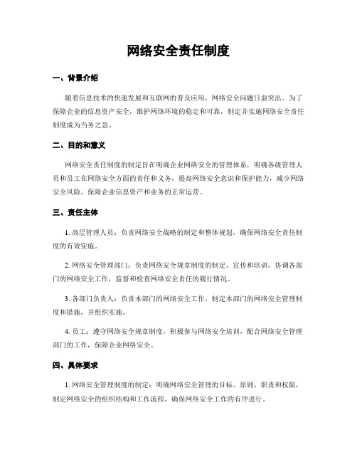 网络安全责任制度