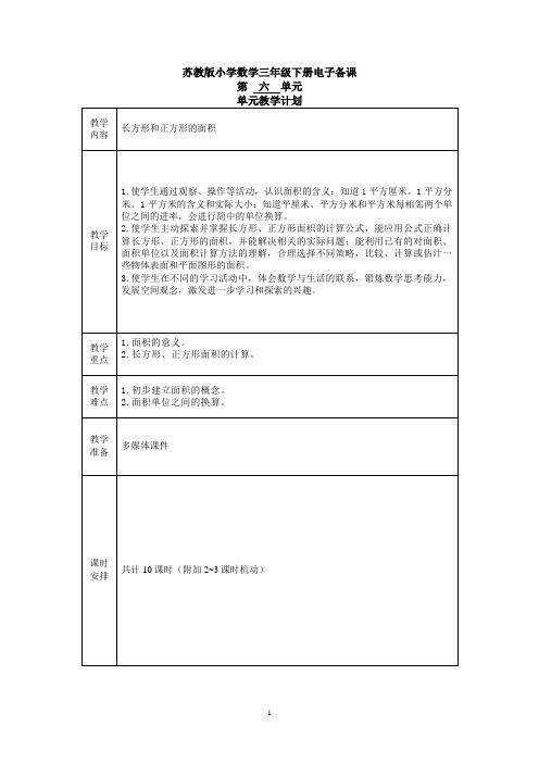 苏教版三年级下册数学第六单元《长方形和正方形的面积》