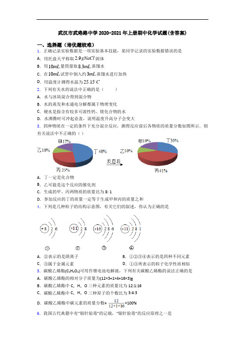 武汉市武珞路中学2020-2021年初三化学上册期中化学试题(含答案)