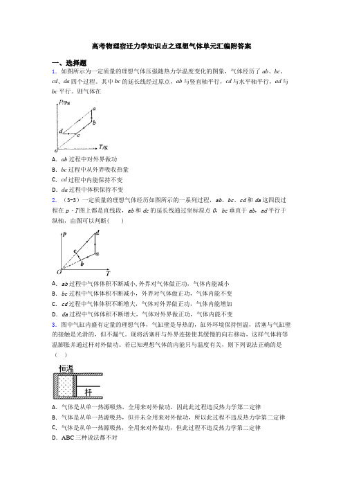 高考物理宿迁力学知识点之理想气体单元汇编附答案