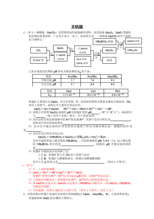 1(8分)碳酸锰(MnCO3)是理想的高性能强磁性材料