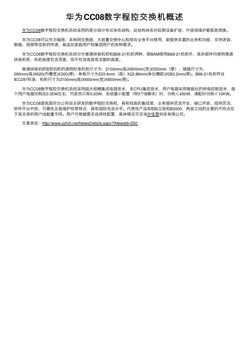 华为CC08数字程控交换机概述