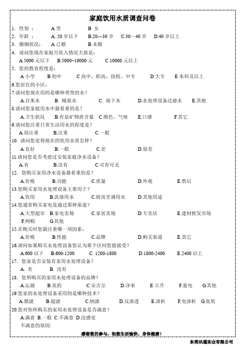 关于蓝电居民饮用水问卷调查