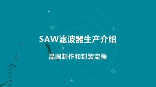 SAW滤波器生产之晶圆制作和封测流程介绍