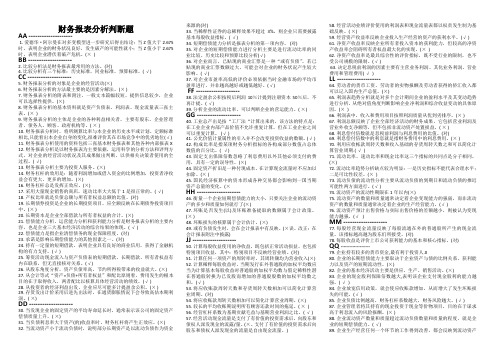 财务报表分析判断题