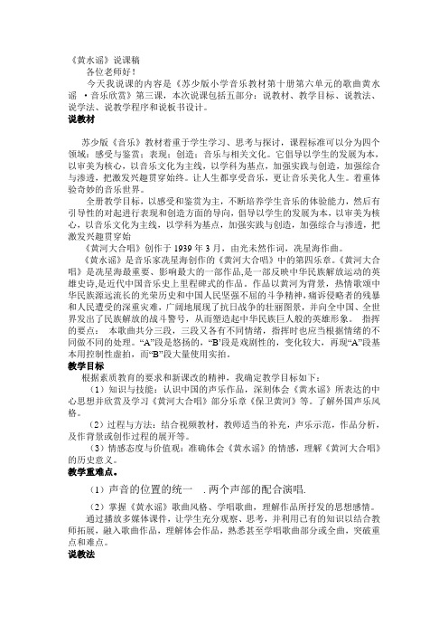 苏少版音乐五下《黄水谣》说课稿