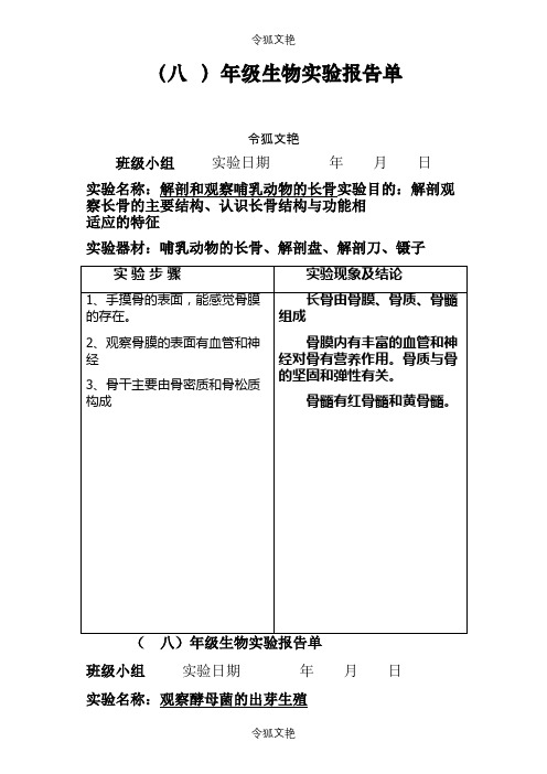 初中生物实验报告单之令狐文艳创作