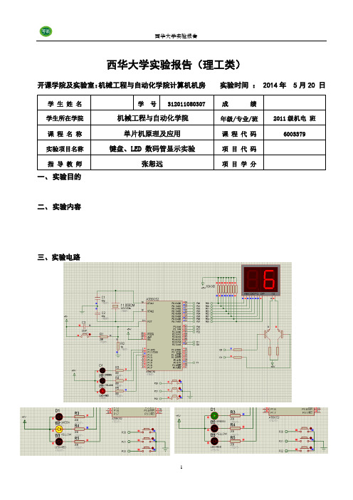 单片机应用实验报告 2键盘、LED 数码管显示实验