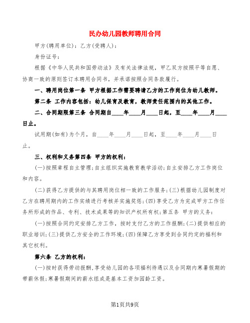 民办幼儿园教师聘用合同(3篇)