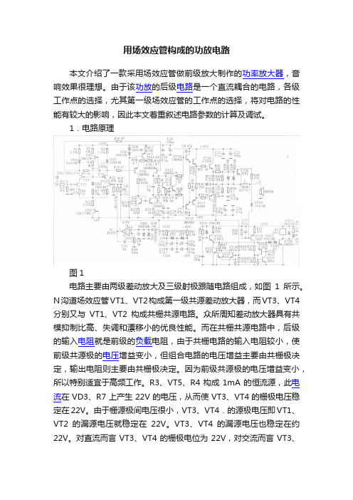 用场效应管构成的功放电路