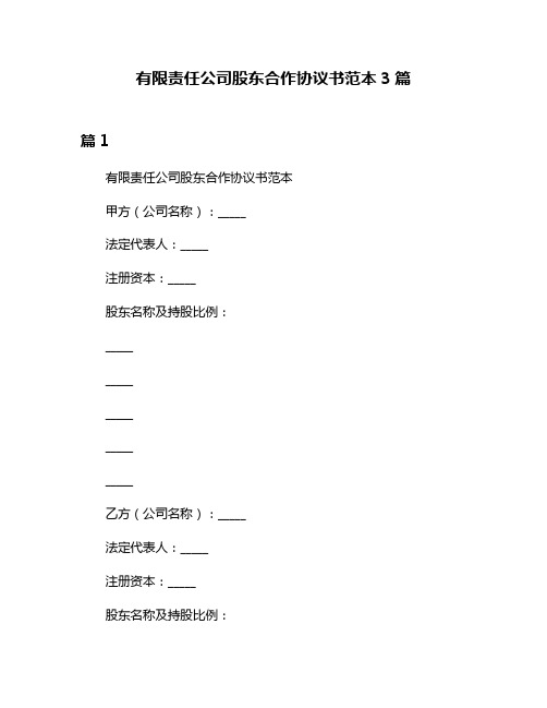 有限责任公司股东合作协议书范本3篇