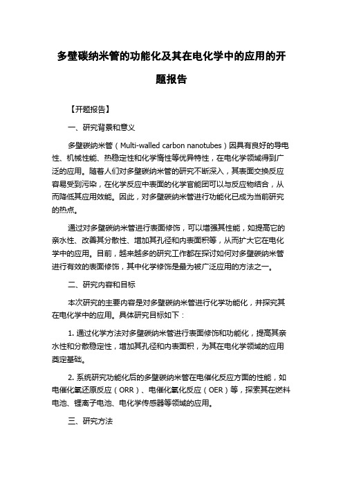 多壁碳纳米管的功能化及其在电化学中的应用的开题报告