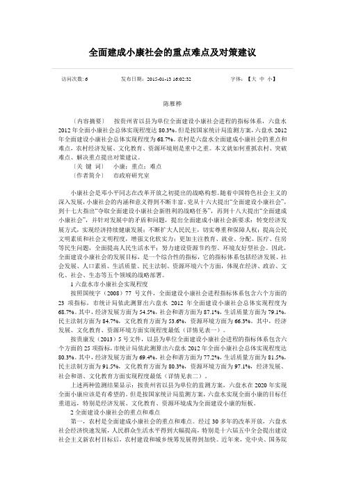 全面建成小康社会的重点难点及对策建议